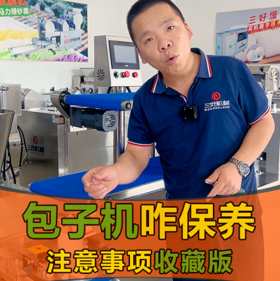 作為一名新手在使用包子機包包子應該注意什么？